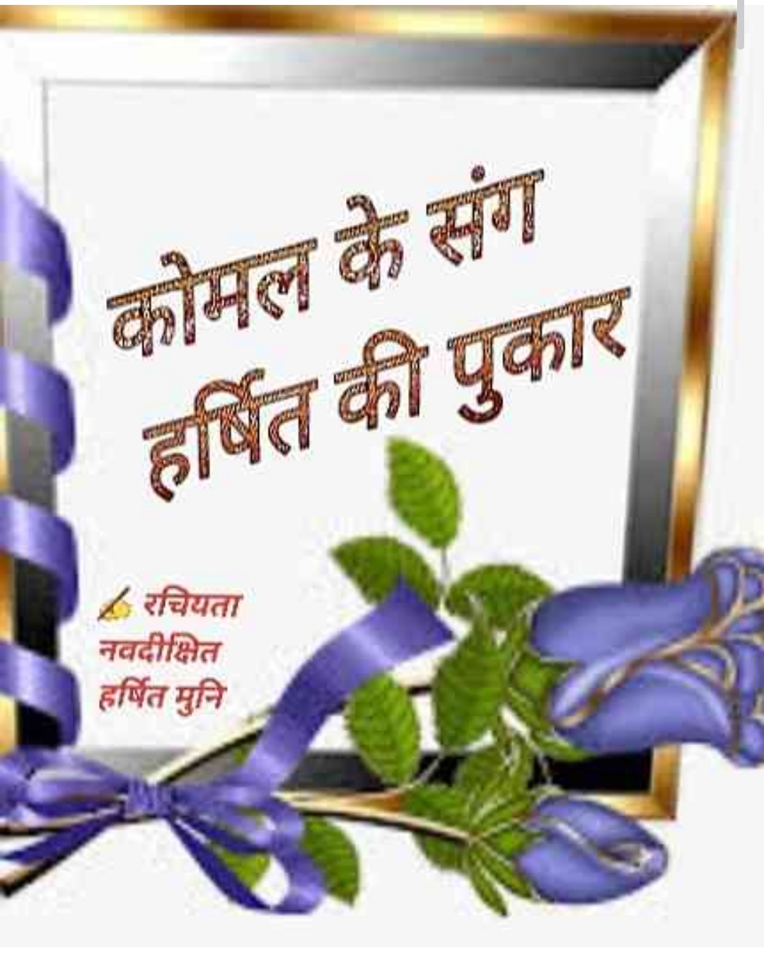 Cover of Komal ke sang harshit ki pukar