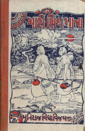 Cover of Mari Sindh Yatra