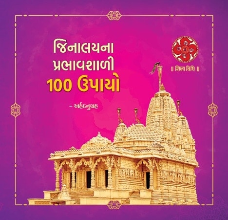 Jinalaya Na Prabhavshali 100 Upaay