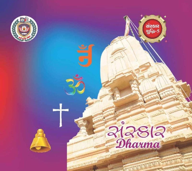 Sanskar Shuddhi (Gujarati) 6