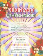 Shri Pratikraman Sutra – Chitra – Album 7