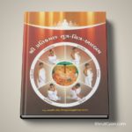 Shri Pratikraman Sutra – Chitra – Album 6