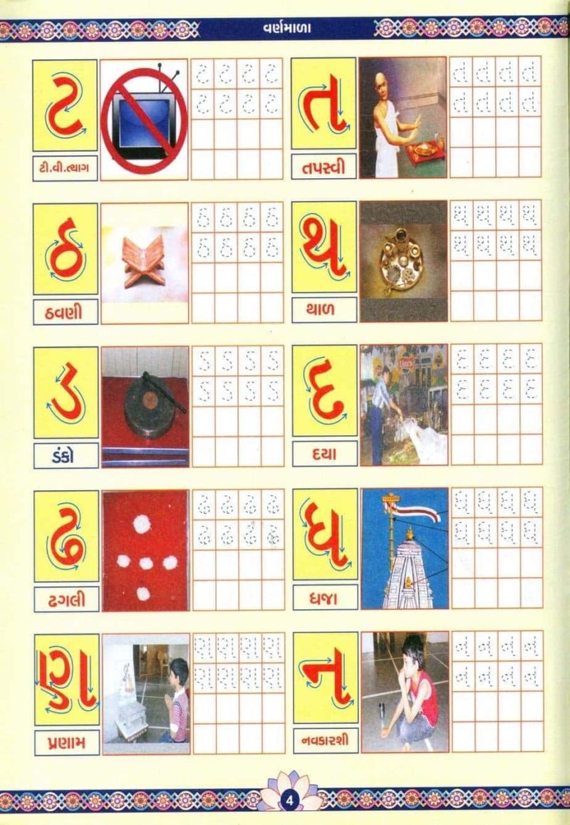 Gujarati Barakhadi Shrut Gyan