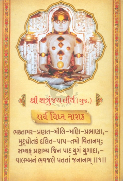 Shri Bhaktamar Stotram 4