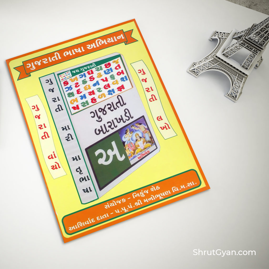 Gujarati Barakhadi Shrut Gyan