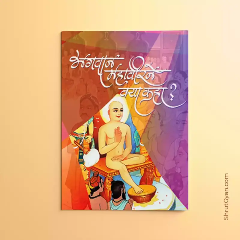 Bhagwan Mahaveer Ne Kya Kaha 2