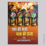 Paap Ki Maja, Narak Ki Saja 6