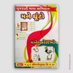 Gujarati Bhasha Abhiyan – Mane Ghuto 5