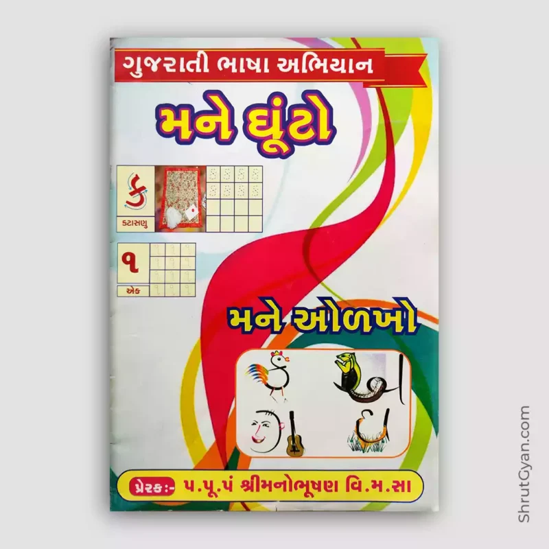Gujarati Bhasha Abhiyan – Mane Ghuto 2