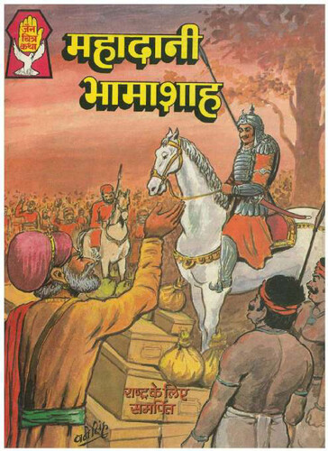 Cover of Mahadani Bhamashah (Comics)