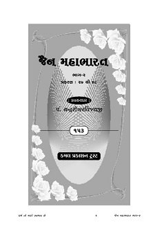Cover of Jain Mahabharat Part-2