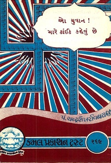 Cover of O Yuvan Mare Kaik Kehvu Che