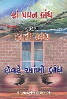 Cover of Ka Pavan Bandh Athwa Bari Bandh Chevate Ankho Bandh