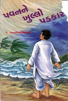 Cover of Pavan Ne Khullo Padkar