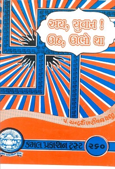 Cover of Ay Yuvan Uth Ubho Tha
