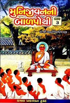 Cover of Munijeevan Ni Balpothi Part-3