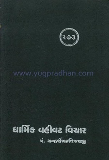 Cover of Dharmik Vahivat Vichar
