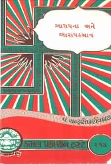 Cover of Aaradhna Ane Aaradhakbhav