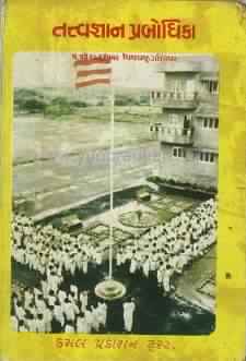 Cover of Tatvaghyan Prabodhika