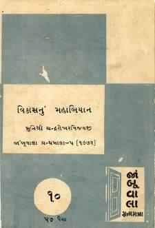 Cover of Vikas Nu Mahabhiyan