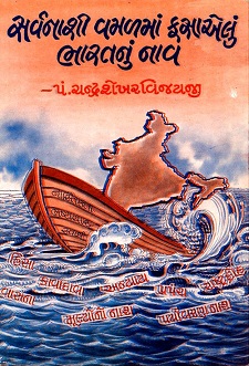 Cover of Sarvanashi Vamal Ma Fasayelu Bharat Nu Nav