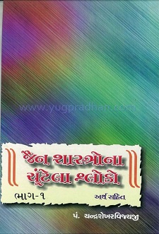 Cover of Jain Shashtrao Na Chutela Shloko Part-1