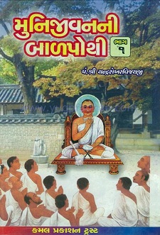 Cover of Munijeevan Ni Balpothi Part-1