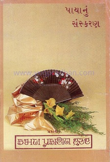 Cover of Paya Nu Sanskaran