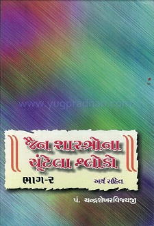 Cover of Jain Shashtrao Na Chutela Shloko Part-2