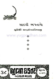 Cover of Sadagi Apnavo