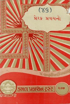 Cover of Prerak Pravachano