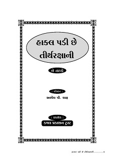 Cover of Hakal Padi Che Tirth Raksha Ni