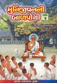 Cover of Munijeevan Ni Balpothi Part-2