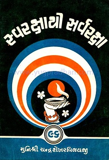 Cover of Swaraksha Thi Sarvaraksha