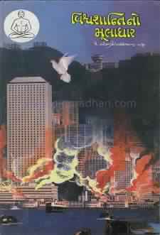 Cover of Vishwashanti No Muladhar Part-3