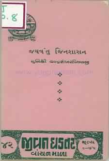 Cover of Jayvantu Jinshashan