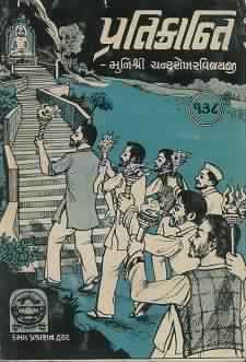 Cover of Pratikranti