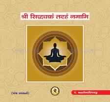 Cover of Shree Siddhachakram Tadaham Namami