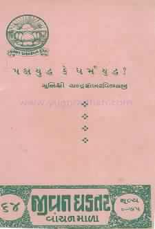 Cover of Paskhayuddha Ke Dharmayuddha