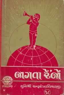 Cover of Jagta Re Jo