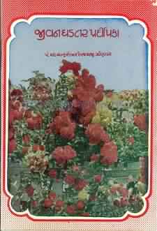 Cover of Jeevan Ghadtar Pradeepika