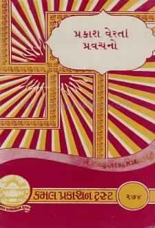 Cover of Prakash Verta Pravachano