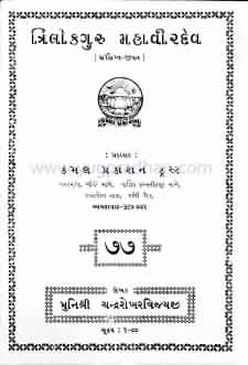 Cover of Trilokguru Mahavirdev