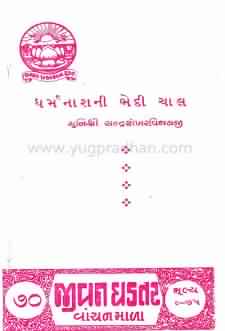 Cover of Dharmanash Ni Bhedi Chaal