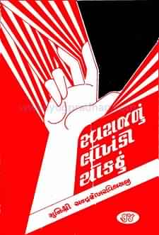 Cover of Swaraj Nu Lokhandi Chokthu