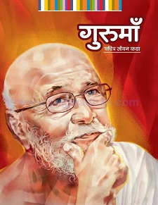 Cover of Guruma - Sachitra Jeevan Katha
