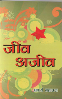 Cover of Jeev Ajeev