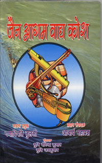 Cover of Jain Aagam- Vadhay Kosh