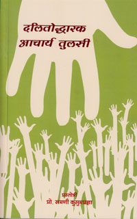 Cover of Dalitoudharak Acharya Tulsi