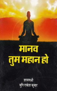 Cover of Manav Tum Mahan Ho